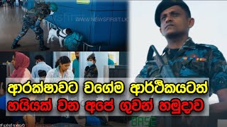 ආරක්ෂාවට වගේම ආර්ථිකයටත් හයියක් වන අපේ ගුවන් හමුදාව