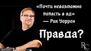 Рик Уоррен: «Почти невозможно попасть в ад» | Правда?