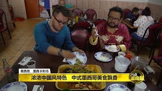 八点最热报 30/07/2019 墨西哥“中国城”美食飘香  中式墨西哥餐拉动旅游业