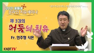 꽃동네 온라인 치유세미나 제3강의(어둠의 치유_안주형 시몬 신부님)