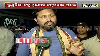 ଭୁଶୁଡିଲା ବହୁ ପୁରାତନ ଛତ୍ରବଜାର ପୋଲ; ବିଜେପିର CMC ମେୟର ପ୍ରାର୍ଥୀ ଶ୍ରୀତମ ଦାସଙ୍କ ପ୍ରତିକ୍ରିୟା..