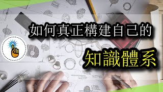 如何真正構建自己的「知識體系」，喜歡學習的人都看過來鴨！！（實戰教學）｜高效學習班 ｜ 金手指