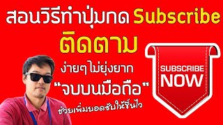 วิธีเพิ่มยอดผู้ติดตามแบบง่ายๆด้วยการทำปุ่มกดSubscribeไว้บนคลิปทุกคลิปในเมนูเดียว“จบบนมือถือ” ล่าสุด!