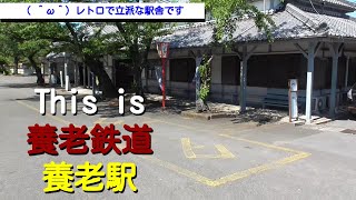 ST035’10「駅前散歩、養老駅」【養老鉄道ターミナル完全制覇の旅】