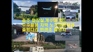 반토막난 충주 화장실,개수대 있는 수주팔봉 차박 노지캠핑장과 출렁다리 빈센조 촬영지