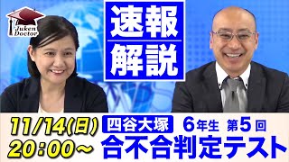 四谷大塚 合不合判定テスト（第5回） 試験当日LIVE速報解説 2021年11月14日｜中学受験ドクター