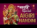 Aigiri Nandini With Lyrics | Mahishasura Mardini | Navratri Special 2024