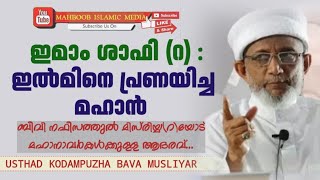 ഇമാം ശാഫി (റ):ഇൽമിനോടുള്ള ആദരവ് /ബീവി നഫീസത്തുൽ മിസ്‌രിയ്യയോടുള്ള ബഹുമാനം /Kodampuzha Bava Usthad