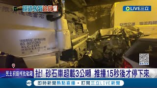 男趕探視遇隧道車禍亡 病妻聞噩耗也離世 女兒泣訴肇事者無聞問 扯! 砂石車超載3公噸 推撞15秒後才停下 砂石車公司遭爆違規累犯 累積近28萬罰單未繳 │【LIVE大現場】20231025│三立新聞台