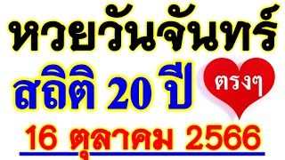 【 เลขนี้ .. มาบ่อยที่สุด 】หวยวันจันทร์ สรุปสถิติ 20 ปี #หวยวันจันทร์ 16/10/66