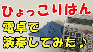 【ひょっこりはんBGM】電卓で弾いてみた！