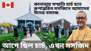 কানাডায় সম্প্রতি চার্চ হতে রূপান্তরিত মসজিদে আমাদের ঈদের নামাজ। আগে ছিল চার্চ, এখন মসজিদ। Eid Prayer