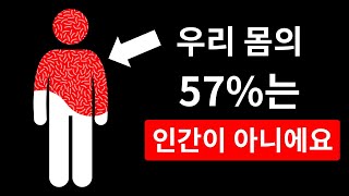 우리 몸의 절반 이상을 인간이 아닌 것과 공유하고 있어요