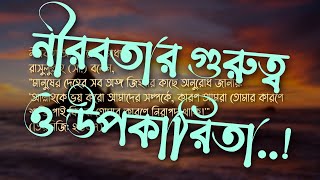 নীরবতার গুরুত্ব ও উপকারিতা