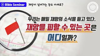 [세미나 영상] 재앙이 넘어가는 장소 아세요? l 하나님의 교회 세계복음선교협회