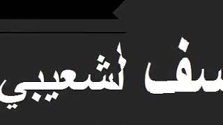 اسف اسف كلمات د فريد الشعيبي الحان وغناء الفنان يوسف الزهيري والفنان عزيز الانسي