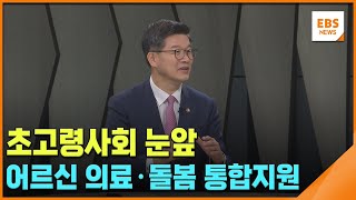 초고령사회 눈앞…어르신 의료·돌봄 통합지원 / EBS뉴스 2024. 05. 17