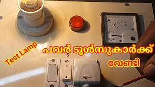 Test Lamp for power tools ||പവർ ടൂൾസിന് ഉപയോഗിക്കുന്ന ടെസ്റ്റ്‌ ലാമ്പ്