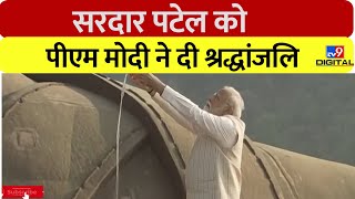 Sardar Vallabhbhai Patel Jayanti 2023: सरदार पटेल को PM Modi ने दी श्रद्धांजलि