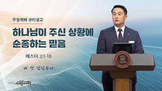 [수암감리교회] 주일예배ㅣ하나님이 주신 상황에 순종하는 믿음ㅣ에2:1-18ㅣ2024년 6월 9일ㅣ배 명 담임목사