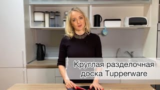 Круглая разделочная доска Tupperware (RU)