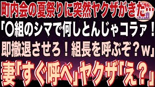 【スカッと】町内会で夏祭りを開催するとヤクザが乗り込んできた…「〇組のシマで何しとんじゃコラァ！即撤退させろ！組長を呼ぶぞ？w」妻「すぐ呼べ」ヤクザ「え？」→実は妻の正体は…【感動】