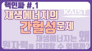 【핵인싸】 재생에너지의 간헐성 문제 - 왜 재생에너지는 원자력을 대체할 수 없는가