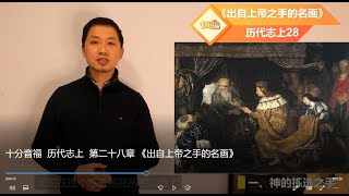 十分音福  历代志上  第二十八章 《出自上帝之手的名画》