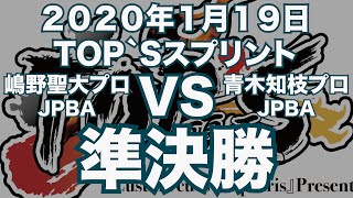 嶋野聖大プロVS青木知枝プロ2020年1月19日TOP`Sスプリント準決勝（ビリヤード試合）