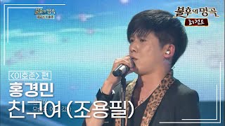 홍경민(Hong Kyung Min) - 친구여 [불후의명곡 레전드/Immortal Songs Legend] | KBS 120609 방송