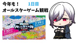 今年もやってきたプロ野球オールスター　1日目