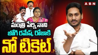 YCP Second List : మంత్రి పేర్ని నాని , జోగి రమేష్‌, రోజా కి నో టికెట్ ? || CM YS Jagan || ABN Telugu