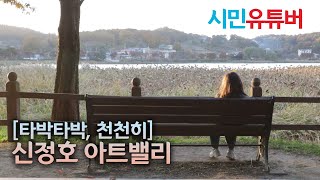 [타박타박, 천천히]Ep, 7 신정호 아트밸리