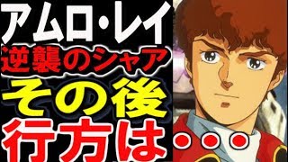 【ガンダム逆襲のシャア】アムロ・レイ。その後、行方は？？・・・【ガンダムまとめ】 【ガンダムその後】 【ガンダム解説】