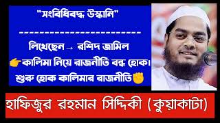 সংবিধিবদ্ধ উস্কানি || এক কালিমায় রুটি রুজি অন্য কারিমায় ফাঁ*শি || হাফিজুর রহমান সিদ্দিকী কুয়াকাটা