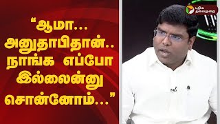 Nerpada pesu | ஆமா... அனுதாபிதான்.. நாங்க எப்போ இல்லைன்னு சொன்னோம்... சீறிய அமுதரசன் | dmk