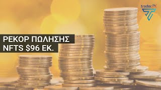 ΡΕΚΟΡ Πώλησης NFTs για 96 εκατομμύρια δολάρια 30 08 21