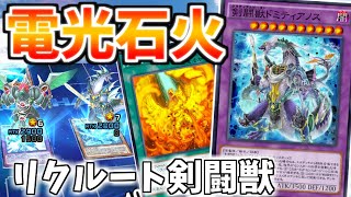 【遊戯王デュエルリンクス】電光石火！　炎王の急襲入りリクルート剣闘獣【ゆっくり実況】