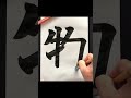 【天才が考えた】ものたりないを漢字１字で書く　　 shorts 　＃創作　＃漢字　＃習字ものたりない