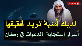 تريد تحقيق أحلامك تعرف على أسرار استجابة الدعاء في رمضان | الشيخ عبدالرزاق البدر