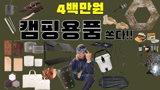 캠핑용품 400만원상당 약 60분에게 캠핑장비 드립니다 구독자이벤트