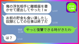 【LINE】気弱な嫁をなめて勝手に離婚届を提出し浮気相手まで暴露する亭主関白夫「所詮お前は俺の奴隷だったんだよw」嫁「やっと復讐できる時がきたわ」→我慢の限界を超えた嫁の猛反撃が...www【総集編】