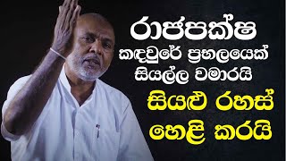 රාජපක්ෂ කඳවුරේ ප්‍රභලයෙක් සියල්ල වමාරයි - සියළු රහස් හෙළි කරයි