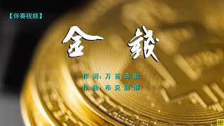 2023  伴奏   【金钱 】   赞美诗歌之186  词：万歌    曲：布克丽娜