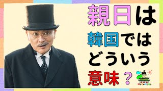 韓国の「親日」の意味の違い？韓国と朝鮮王朝歴史！韓国文化・朝鮮時代劇・歴史劇　KOREA joseon Dynastyモゴモゴ　by　MOGOMOGO トンイ