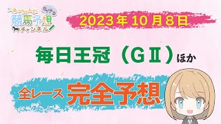 【JRA】10月8日中央競馬　毎日王冠ほか　東京・京都　全レース無料完全予想