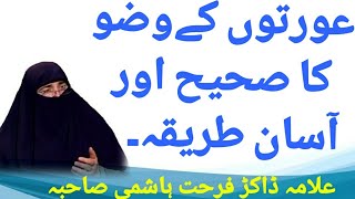 Aurtoo ka Wazu Ka Sahi or Assan Tarika By Dr Farhat Hashmi