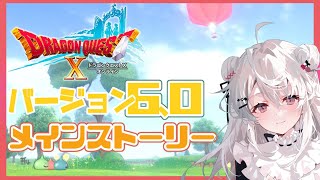 【ドラクエ10】バージョン6.0  #5【DQ10】【初見プレイ】※ネタバレ注意