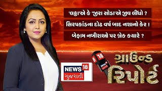 Ground Report: જુઓ ગુજરાતના મહત્વના તમામ સમાચાર 'ગ્રાઉન્ડ રિપોર્ટ'માં | Gujarat | News18 Gu