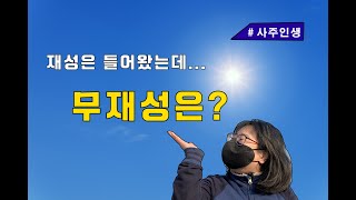 사주 십성 | 무재성, 돈 모으는  3가지  방법